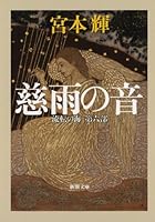 慈雨の音: 流転の海 第六部 4101307555 Book Cover