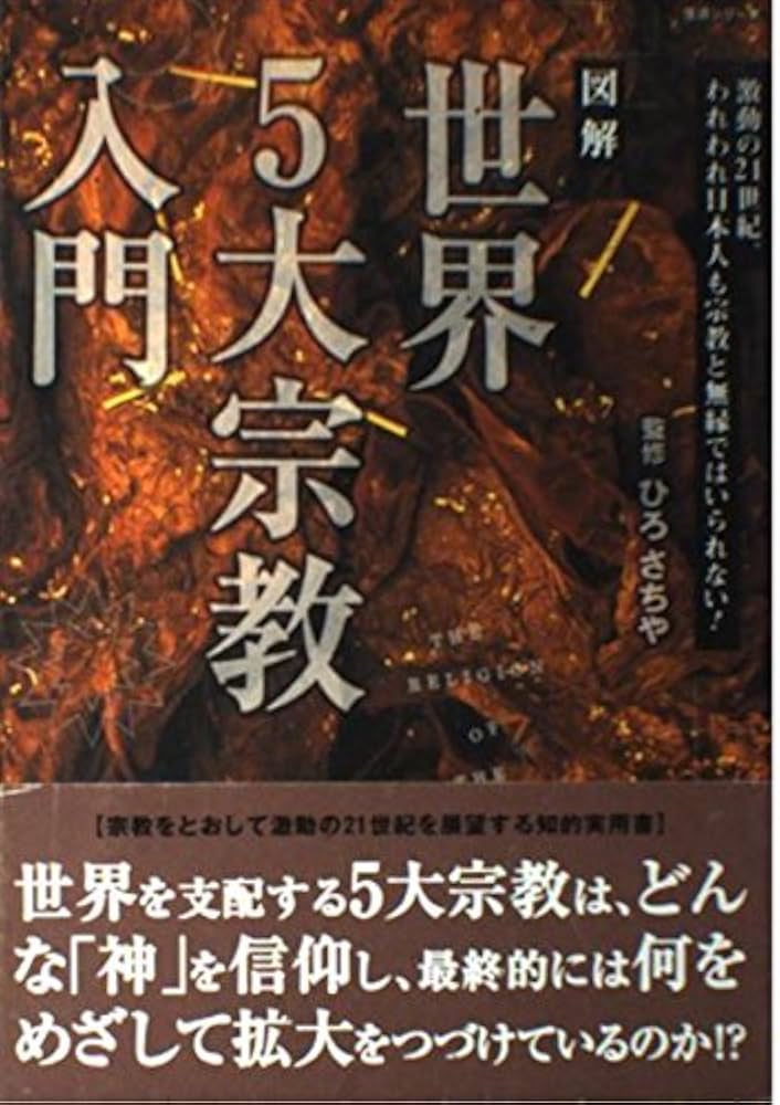 図解世界5大宗教入門: 激動の21世紀、われわれ日本人も宗教と