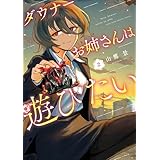 ダウナーお姉さんは遊びたい(2) (てんとう虫コミックススペシャル)