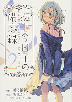 希少 初版 掟上今日子の備忘録(1) コミック 2015 浅見 よう,西尾 維新 希少 初版 掟上今日子の備忘録(1) コミック 2015 浅見 よう,西尾