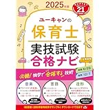 ユーキャンの保育士 実技試験 合格ナビ 2025年版【実技試験の合格ラインを独学で突破！】 (ユーキャンの資格試験シリーズ)