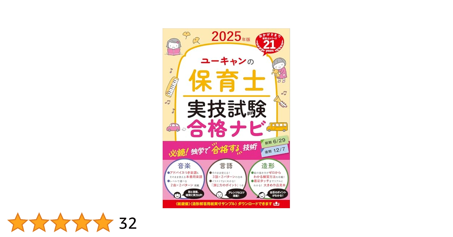 ユーキャンの保育士 実技試験 合格ナビ 2025年版【実技試験の