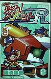 メダロッターりんたろうメダロットR 2 (コミックボンボン)