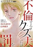 女たちの事件簿Vol.61～不倫するクズ夫には罰を～ 1巻 (ミステリーサラ)