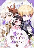 愛され末っ子は初めてで 5