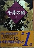 千尋の闇〈上〉 (創元推理文庫)
