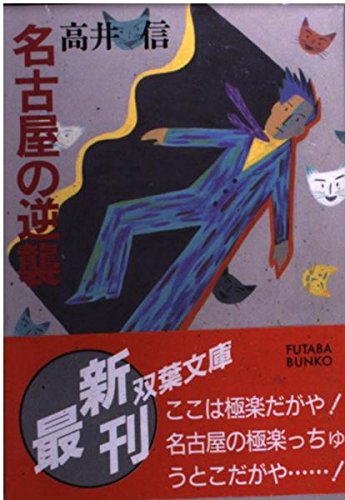名古屋の逆襲 (双葉文庫 た 13-1)