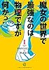 魔女の世界で最強なのは物理ですが何か？ 1巻 (デジタル版ガンガンコミックスJOKER)