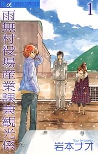 雨無村役場産業課兼観光係（１） (フラワーコミックス)