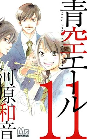 Amazon.co.jp: 青空エール 19 (マーガレットコミックス) : 河原 和音: 本