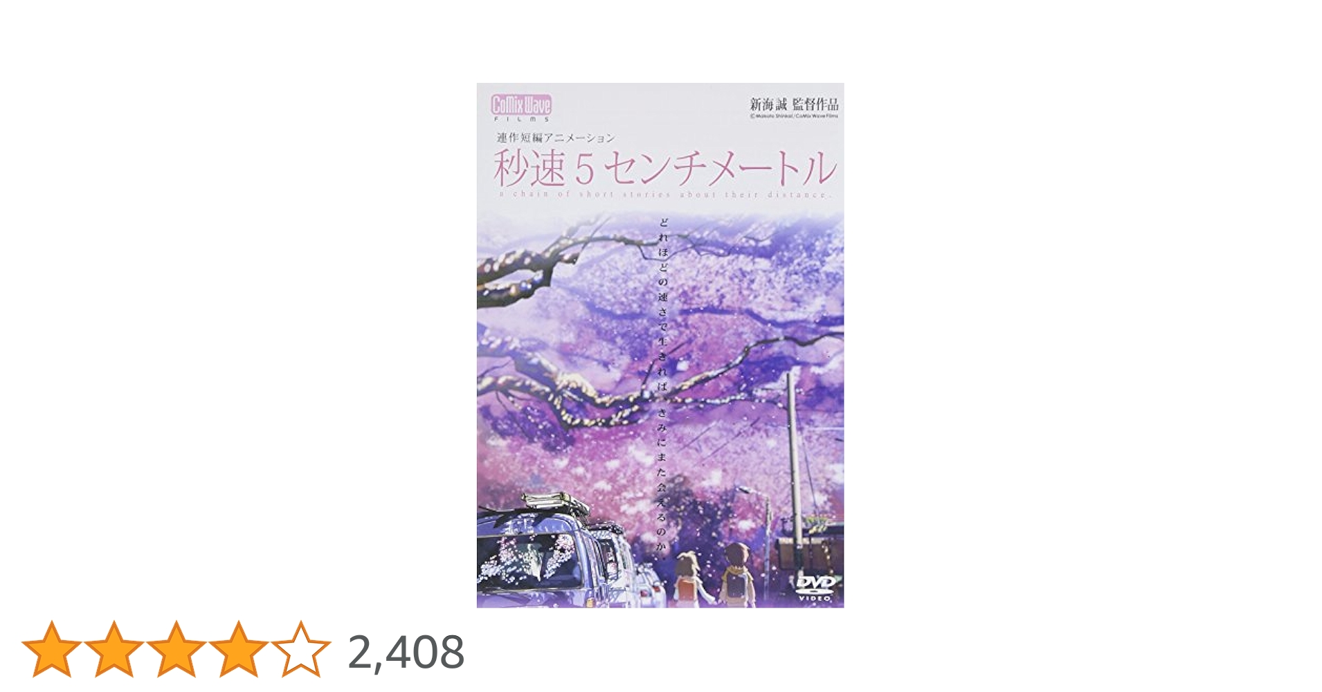 秒速5センチメートル　通常版 DVD Amazon.co.jp: 秒速5センチメートル 通常版 [DVD] : 水橋研二