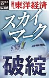 スカイマーク破綻―週刊東洋経済eビジネス新書No.103