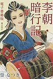 電子書籍版　李朝・暗行記 (希望コミックス)