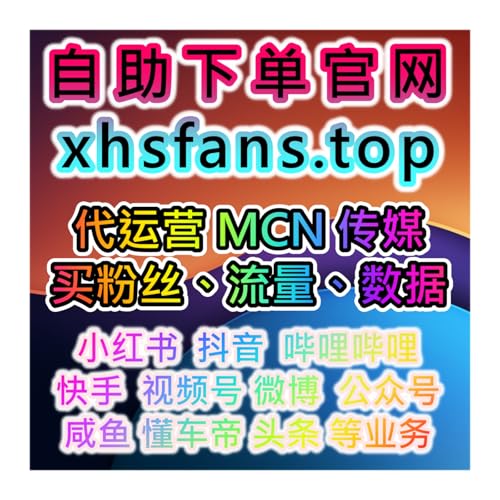 视频号买粉丝与点赞mcn工作室 代运营 精准提升权重快速上热门