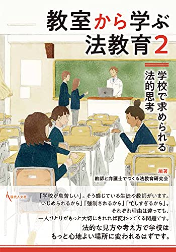 教室から学ぶ法教育2: 学校で求められる法的思考