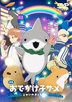 映画 おでかけ子ザメ とかいのおともだち 通常版
