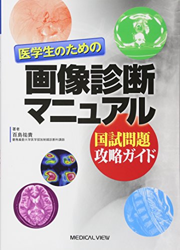 キンドル 無料電子書籍 医学生のための画像診断マニュアル−国試問題攻略ガイド バイ