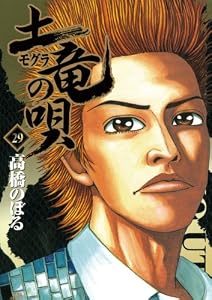 土竜の唄（２９） (ヤングサンデーコミックス)