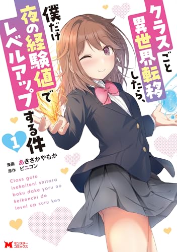 クラスごと異世界転移したら、僕だけ夜の経験値でレベルアップする件(コミック)