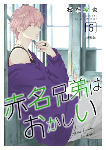 赤名兄弟はおかしい 分冊版6