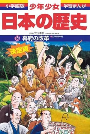 日本の歴史 人物事典: 日本史で活躍した人びと (小学館版学習まんが
