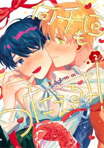 何千回もつたえるよ! (2) (バンブーコミックス)