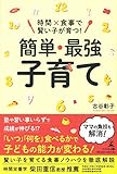 時間×食事で賢い子が育つ!簡単・最強子育て