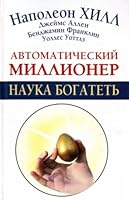 Avtomaticheski millioner. Nauka bogatet' 5170649150 Book Cover