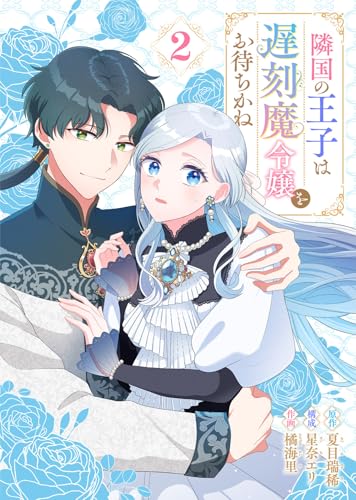隣国の王子は遅刻魔令嬢をお待ちかね（2） (COMICエトワール)