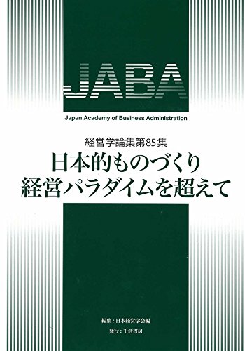 日本的ものづくり経営パラダイムを超えて (経営学論集)