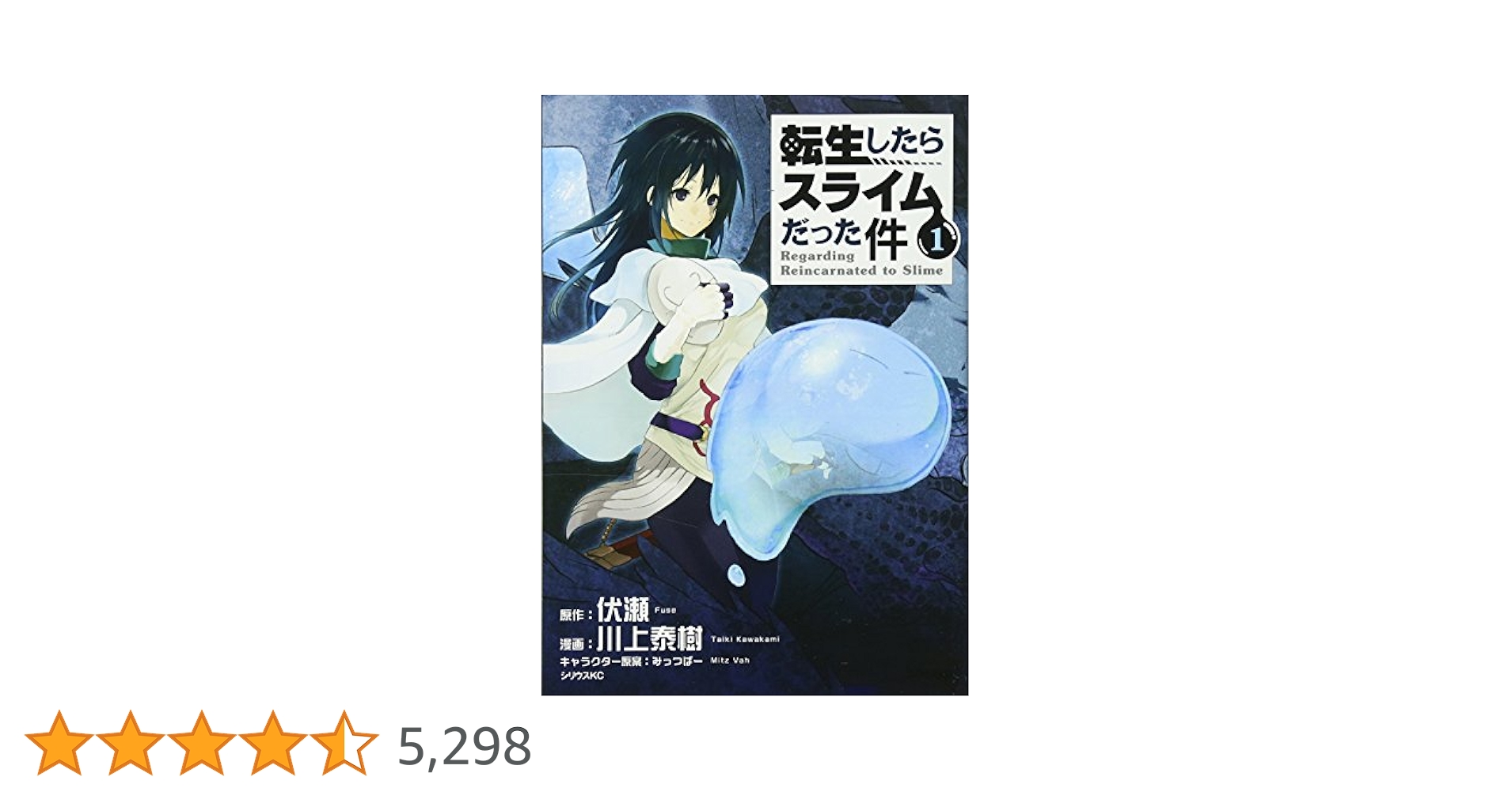 転生したらスライムだった件(1) (シリウスコミックス) | 川上