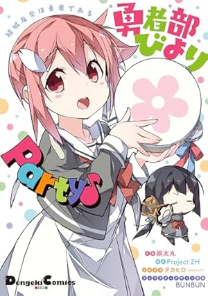 Amazon.co.jp: 結城友奈は勇者である(1) (電撃コミックスNEXT) 電子