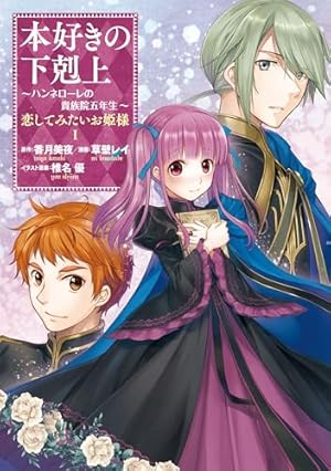 本好きの下剋上 第一部 本がないなら作ればいい！1 コミックス