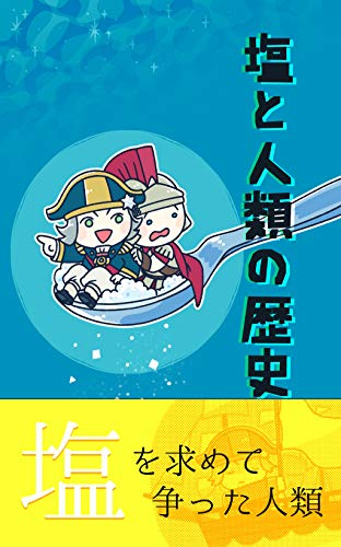 塩と人類の歴史 塩を求めて争った人類 桃園出版 三国舎 はじめての三国志 桃園出版 三国舎 Kawauso プンち みおやま じゅん Kindle本 Kindleストア Amazon