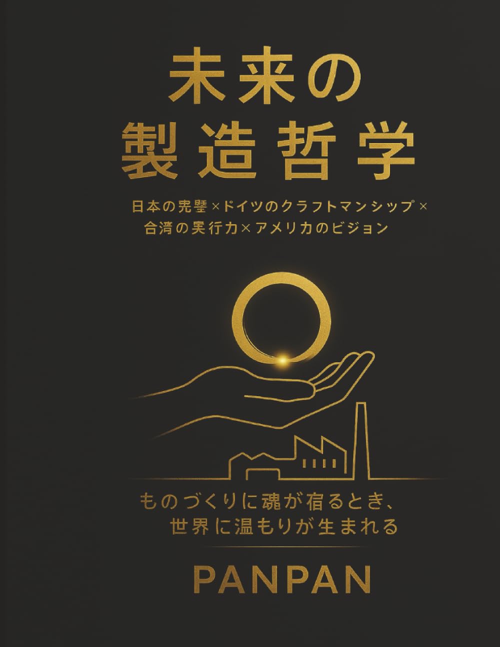 未来の製造哲学