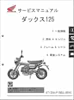 ダックス125 サービスマニュアル Dax125 51cWxtdckdL._AC_SY200_QL15_.jpg