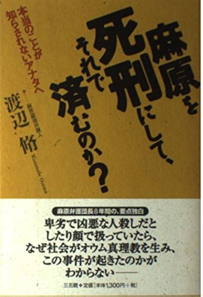麻原を死刑にして、それで済むのか?: 本当のことが知らされない