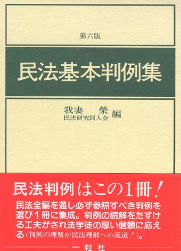 民法基本判例集