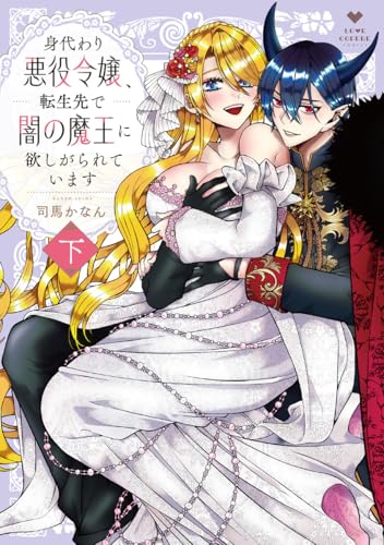 身代わり悪役令嬢、転生先で闇の魔王に欲しがられています 下【電子限定漫画付き】 身代わり悪役令嬢、転生先で闇の魔王に欲しがられています【コミックス版】 (ラブコフレコミックス)