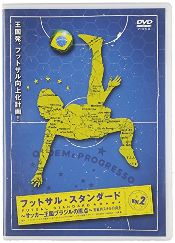 フットサル スタンダード Vol.2 実践的スキルの向上