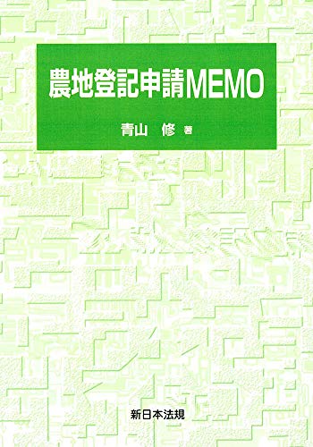 無料電子書籍 おすすめ 農地登記申請MEMO バイ