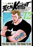 荒くれKNIGHT　黒い残響完結編　12 (ヤングチャンピオン・コミックス)