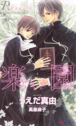 楽園 Shy Novels うえだ真由 ボーイズラブノベルス Kindleストア Amazon