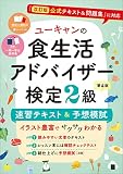 ユーキャンの食生活アドバイザー(R)検定２級 速習テキスト＆予想模試 第４版