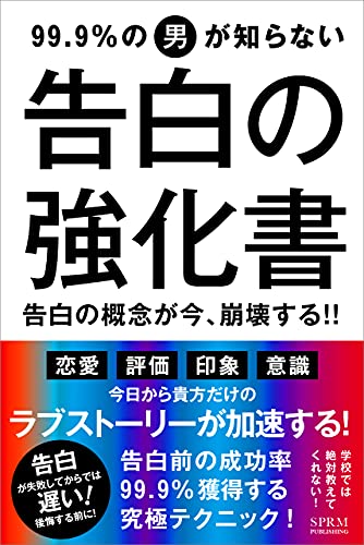 告白 99 9 の男が知らない告白の強化書 告白の概念が今 崩壊する 今日から貴方だけのラブストーリーが加速する モテ度底上げシリーズ Sprm本舗 平野spell 恋愛 結婚 離婚 Kindleストア Amazon 告白 99 9 の男が知らない告白の強化書 告白の概念が今 崩壊する 今日から貴方だけのラブストーリーが加速する モテ度底上げシリーズ Sprm本舗 平野spell 恋愛 結婚 離婚 Kindleストア Amazon
