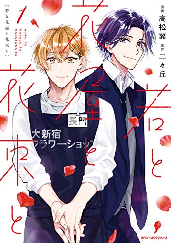 『若と花屋と花束と』