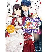 歴史に残る悪女になるぞ ２　悪役令嬢になるほど王子の溺愛は加速するようです！【電子特典付き】 (ビーズログ文庫)