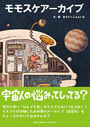 モモスケアーカイブ