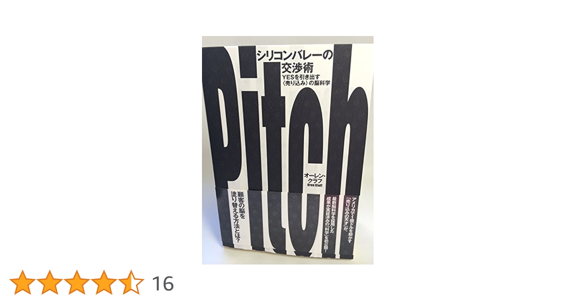 シリコンバレーの交渉術 : yesを引き出す〈売り込み〉の脳科学 Amazon.co.jp: シリコンバレ-の交渉術: yesを引き出す〈売り込み