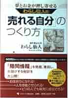 わらし仙人の「売れる自分」のつくり方 : 夢とお金が押し寄せる 夢とお金が押し寄せる | わらし仙人 |本 | 通販 | Amazon